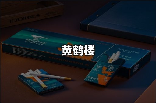 黄鹤楼